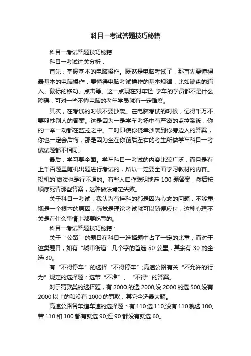 科目一考试答题技巧秘籍