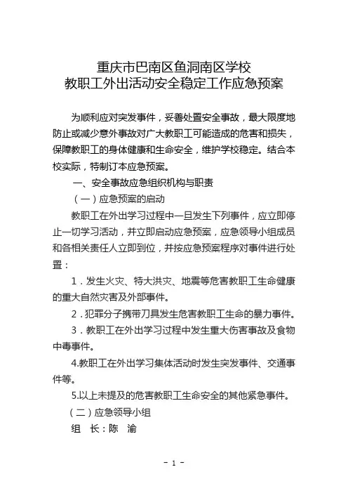 南区学校教师外出学习安全稳定应急预案