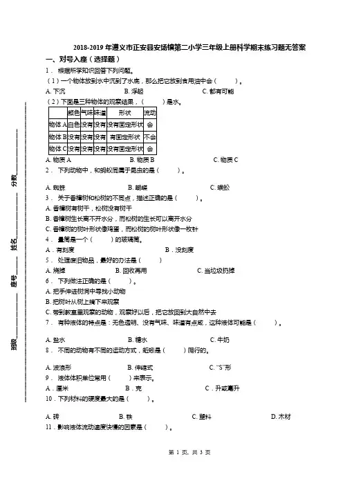 2018-2019年遵义市正安县安场镇第二小学三年级上册科学期末练习题无答案