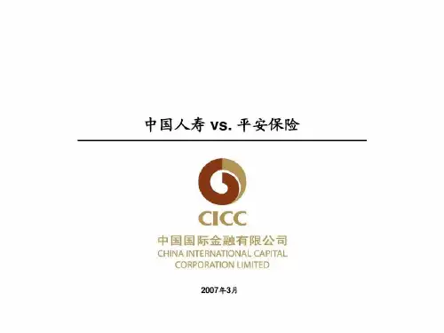 中国人寿与平安的对比分析共33页文档