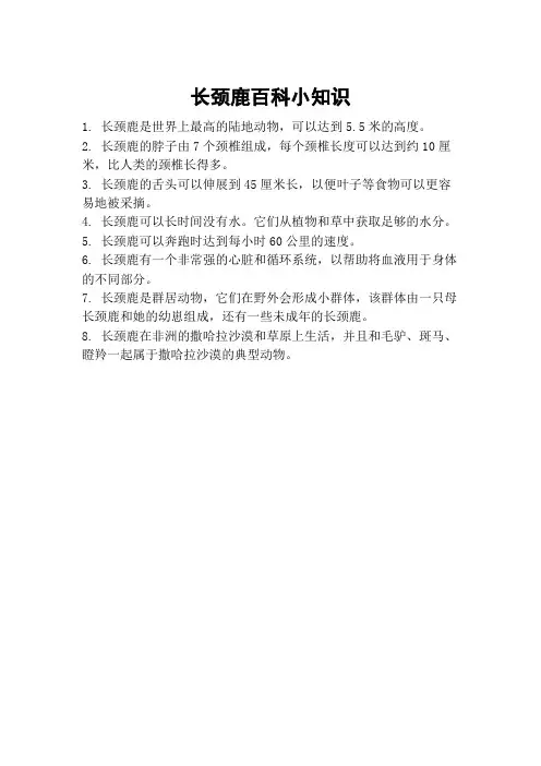 长颈鹿百科小知识