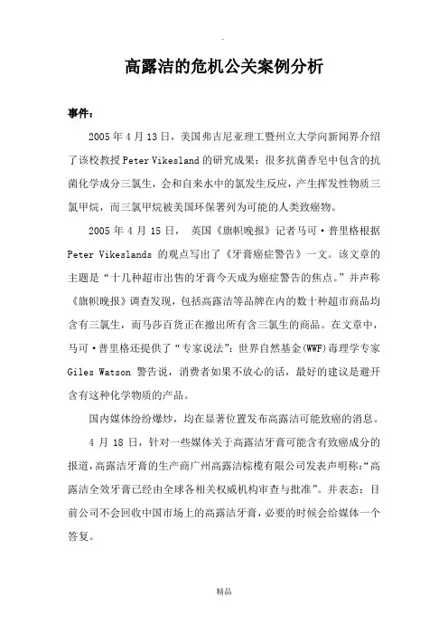 高露洁危机公关案例分析