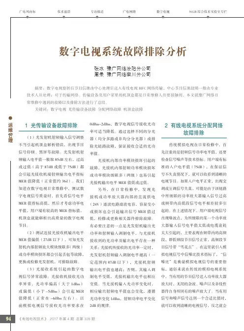 数字电视系统故障排除分析