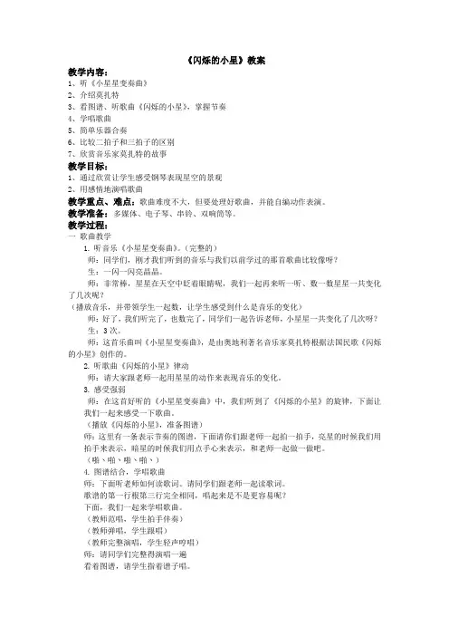 一年级下册音乐教案 第七单元  闪烁的小星｜苏少版 (1)