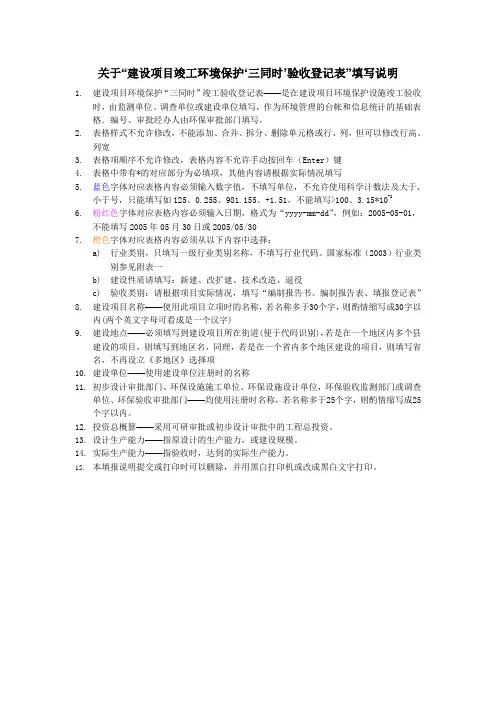 建设项目竣工环境保护三同时验收登记表填报说明