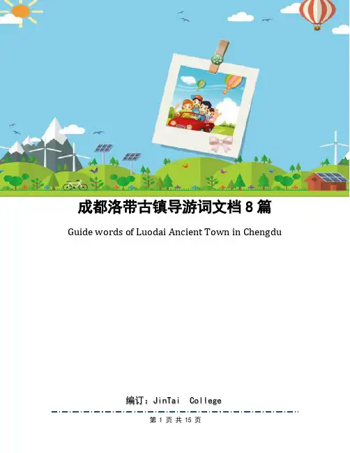 成都洛带古镇导游词文档8篇