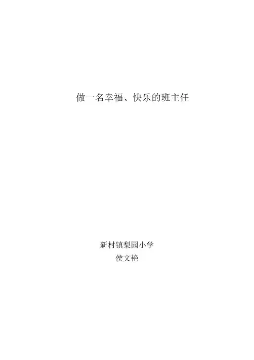 做一名幸福、快乐的班主任