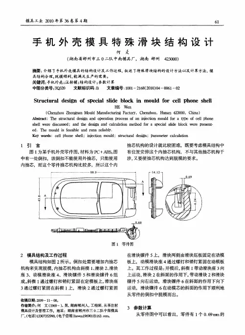 手机外壳模具特殊滑块结构设计