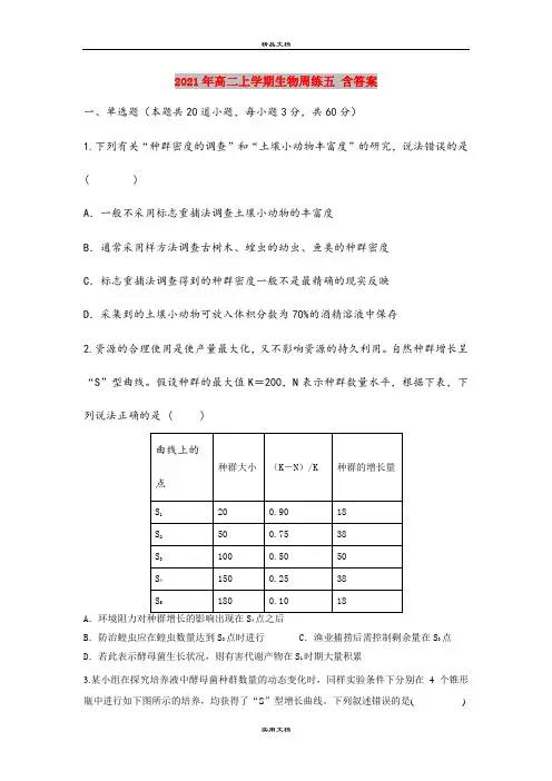 2021年高二上学期生物周练五 含答案