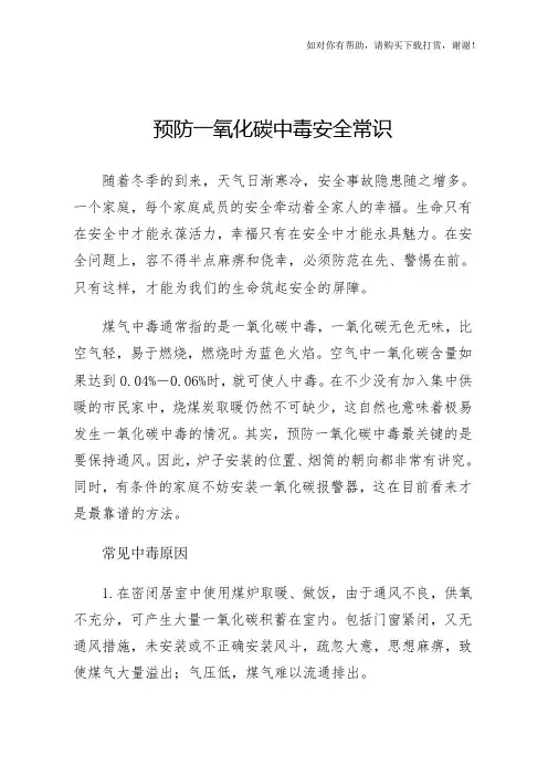 冬季防范火灾和预防一氧化碳中毒常识