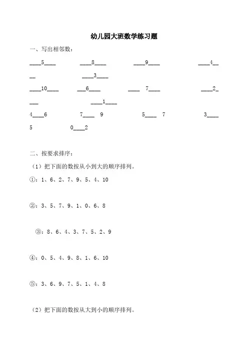 幼儿园大班数学练习题直接打印版)