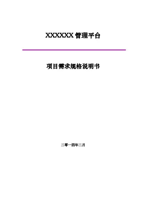 软件项目需求规格说明书(模板)
