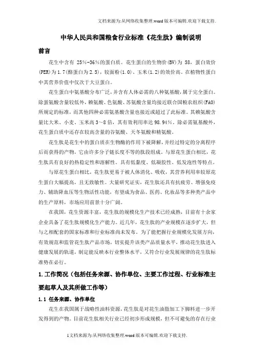粮食行业标准花生肽编制说明