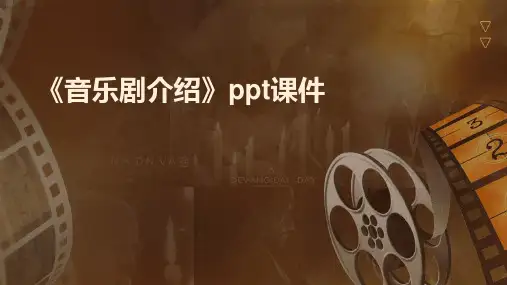 《音乐剧介绍》课件