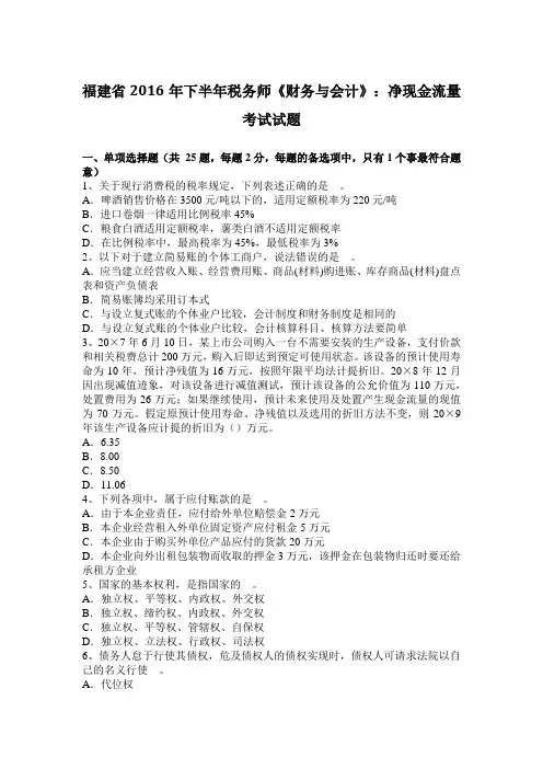 福建省2016年下半年税务师《财务与会计》：净现金流量考试试题