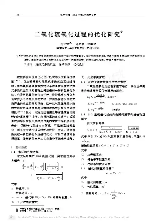 二氧化硫氧化过程的优化研究