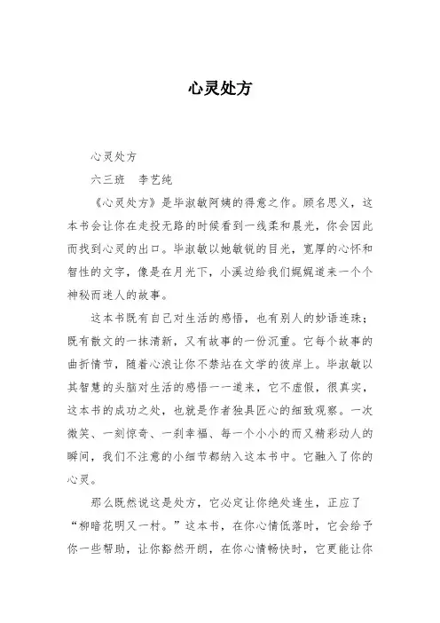 小学六年级作文：心灵处方