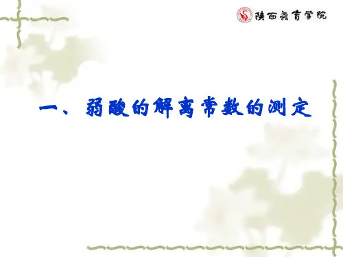 弱酸的解离常数的测定