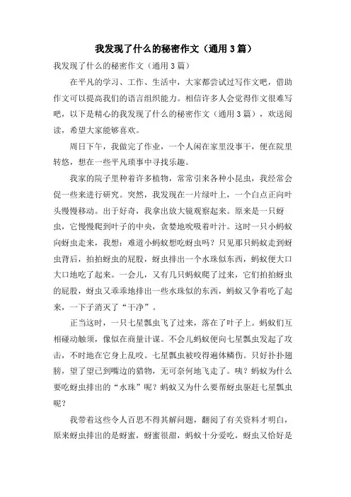 我发现了什么的秘密作文(通用3篇)