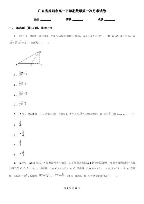 广东省揭阳市高一下学期数学第一次月考试卷