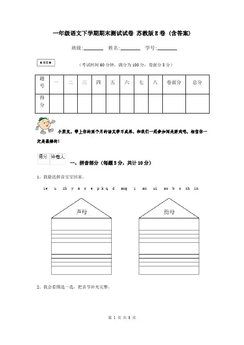 一年级语文下学期期末测试试卷 苏教版E卷 (含答案)