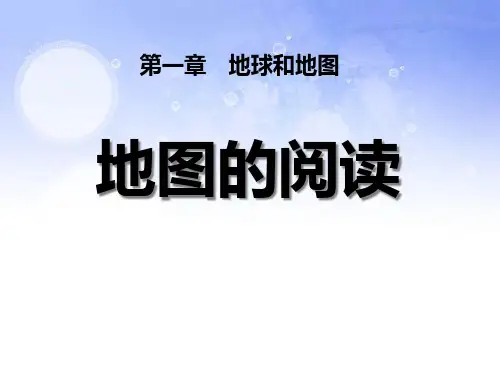 《地图的阅读》地球和地图PPT课件5