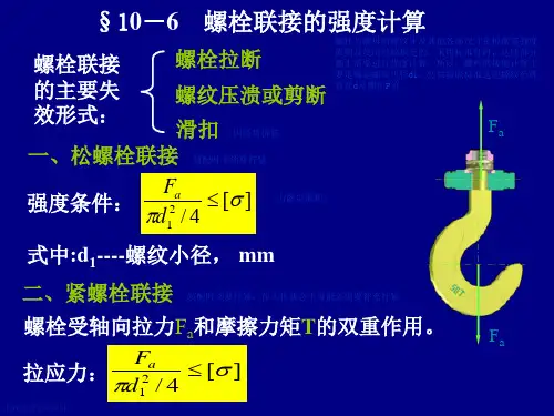螺纹连接强度计算