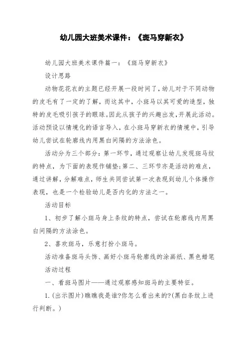 幼儿园大班美术课件：《斑马穿新衣》