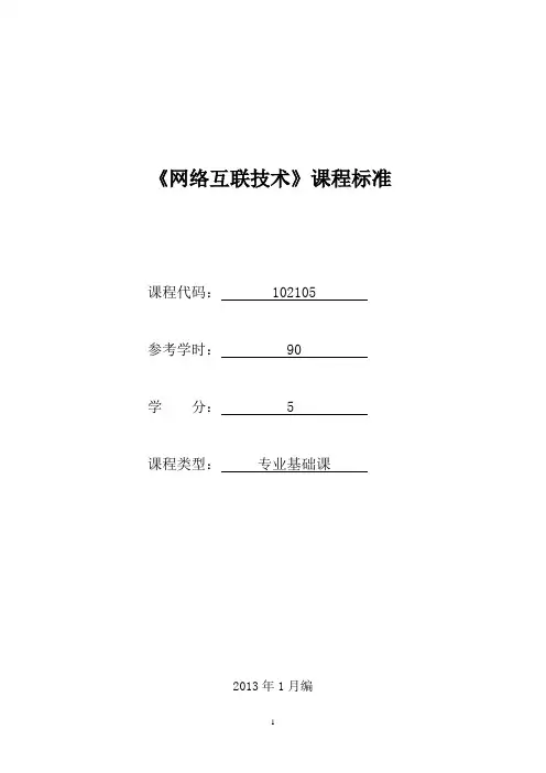 102105《网络互联技术》课程标准(已审核)