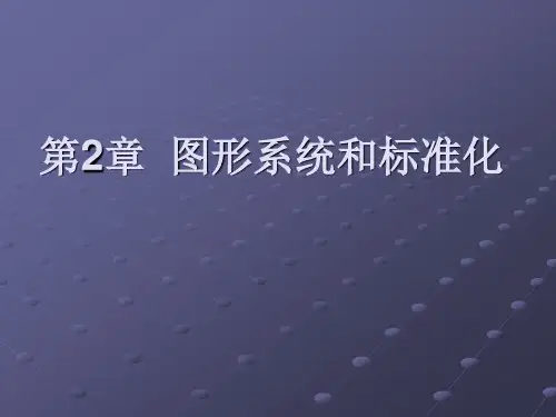 第2章图形系统和标准化