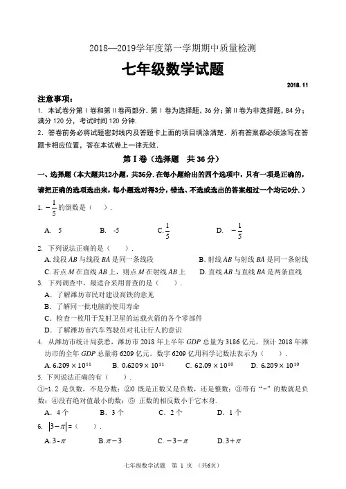 青岛版2018-2019上学期七年级期中试题数学试题以及答案