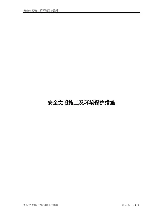安全文明施工及环境保护措施 2