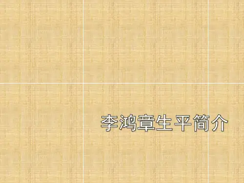 李鸿章生平简介