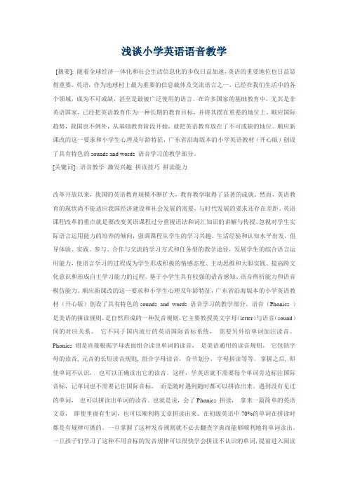 浅谈小学英语语音教学
