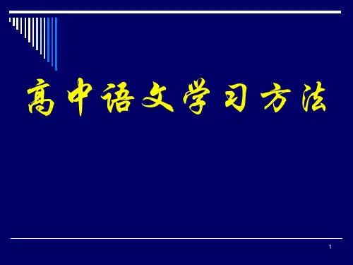 高中语文学习方法指导PPT课件