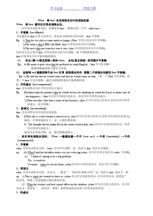 What  和that 在名词性从句中的用法区别