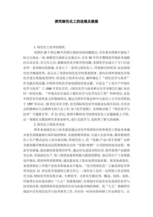 探究绿色化工的进展及展望