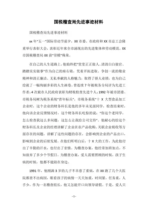 2019国税稽查局先进事迹材料