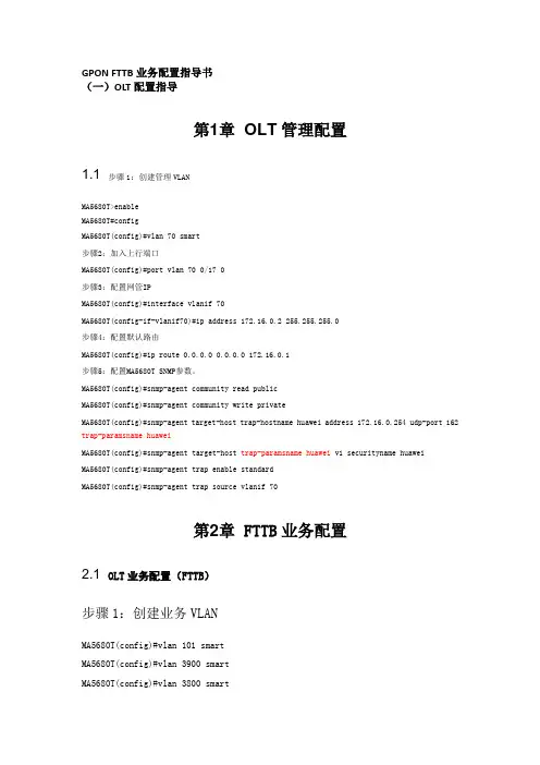OLT配置指导(FTTB)