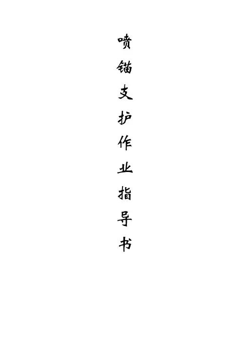 喷锚支护作业指导书