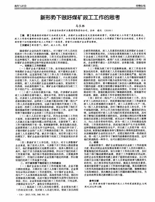 新形势下做好煤矿政工工作的思考