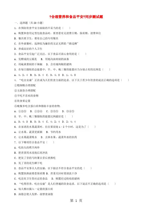 七年级生物下册第四单元第二章第三节合理营养和食品安全同步测试题(附答案)