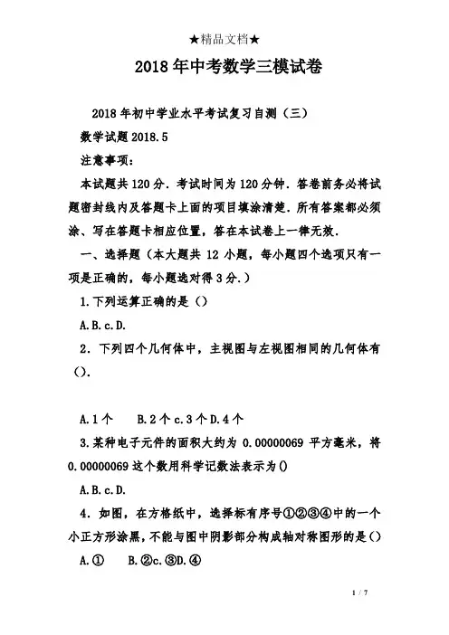 2018年中考数学三模试卷