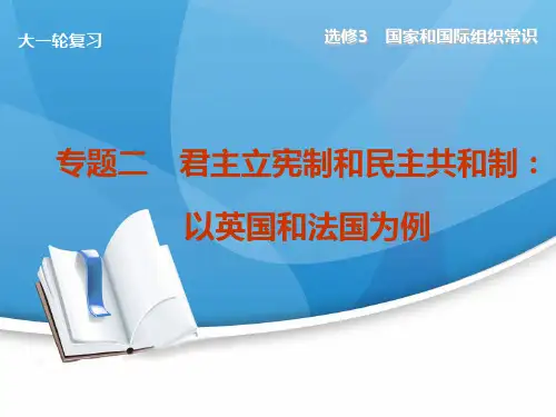 高考政治(新课标通用)大一轮复习配套课件选修3 专题二 君主立宪制和民主共和制以英国和法国为例(