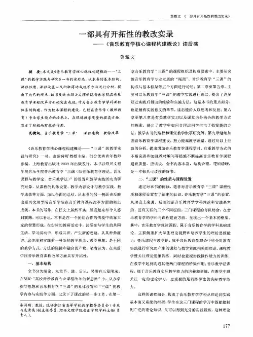 一部具有开拓性的教改实录——《音乐教育学核心课程构建概论》读后感