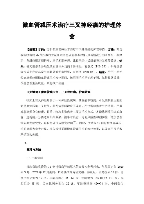 微血管减压术治疗三叉神经痛的护理体会