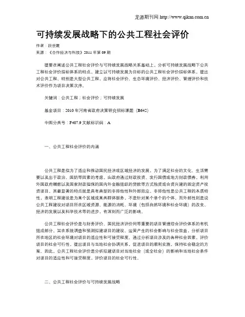 可持续发展战略下的公共工程社会评价