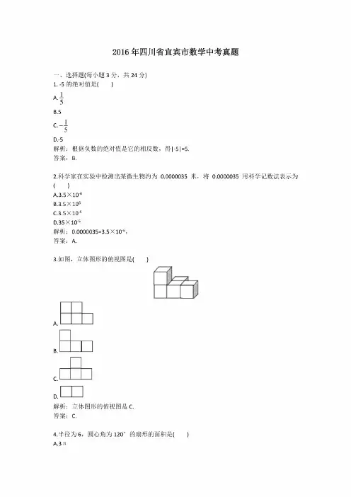 2016年历年四川省宜宾市数学中考真题及答案
