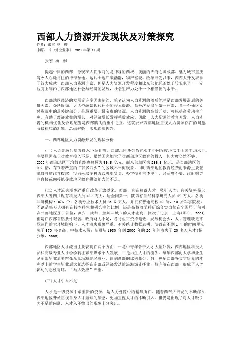 西部人力资源开发现状及对策探究