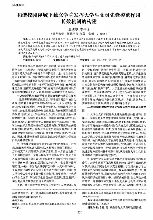 和谐校园视域下独立学院发挥大学生党员先锋模范作用长效机制的构建